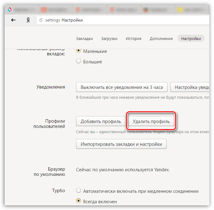 Удаление профиля пользователя в Яндекс.Браузере