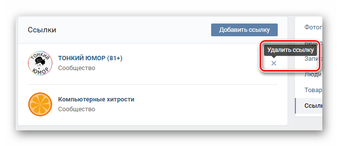 Удаление ссылки в закладках ВКонтакте
