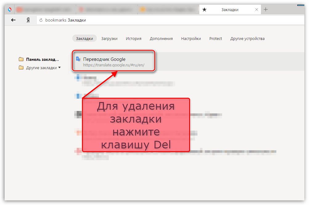 Удаление закладок через диспетчер Яндекс.Браузера