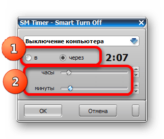 Установка относительного времени отключения компьютера в SM Timer