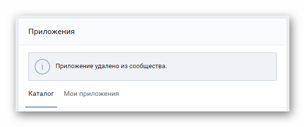 Уведомление об успешном удалении чата в разделе управление сообществом в группе ВКонтакте