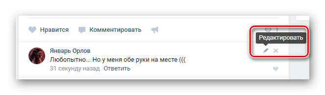 Возможность редактирования своего комментария к записе в разделе новости ВКонтакте