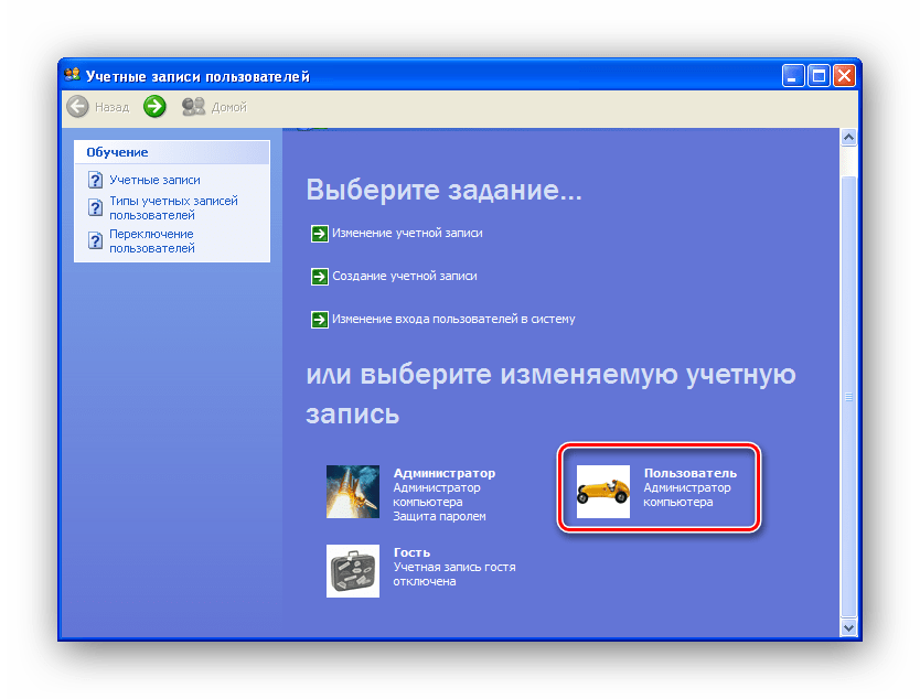 Выбираем учетную запись Windows XP