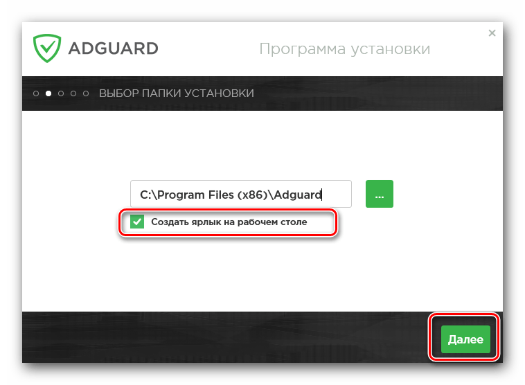 Выбираем папку для установки и указываем параметр создания ярлыка Adguard