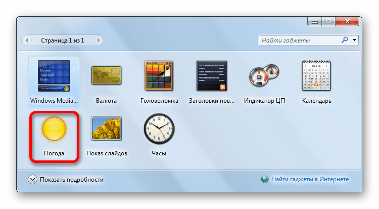 Выбор гаджета Погода в окне гаджетов в Windows 7