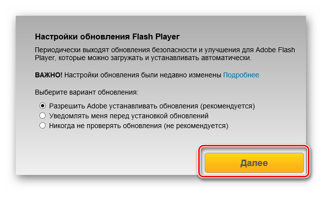 Выбор настроек обновления Adobe Flash Player при установке