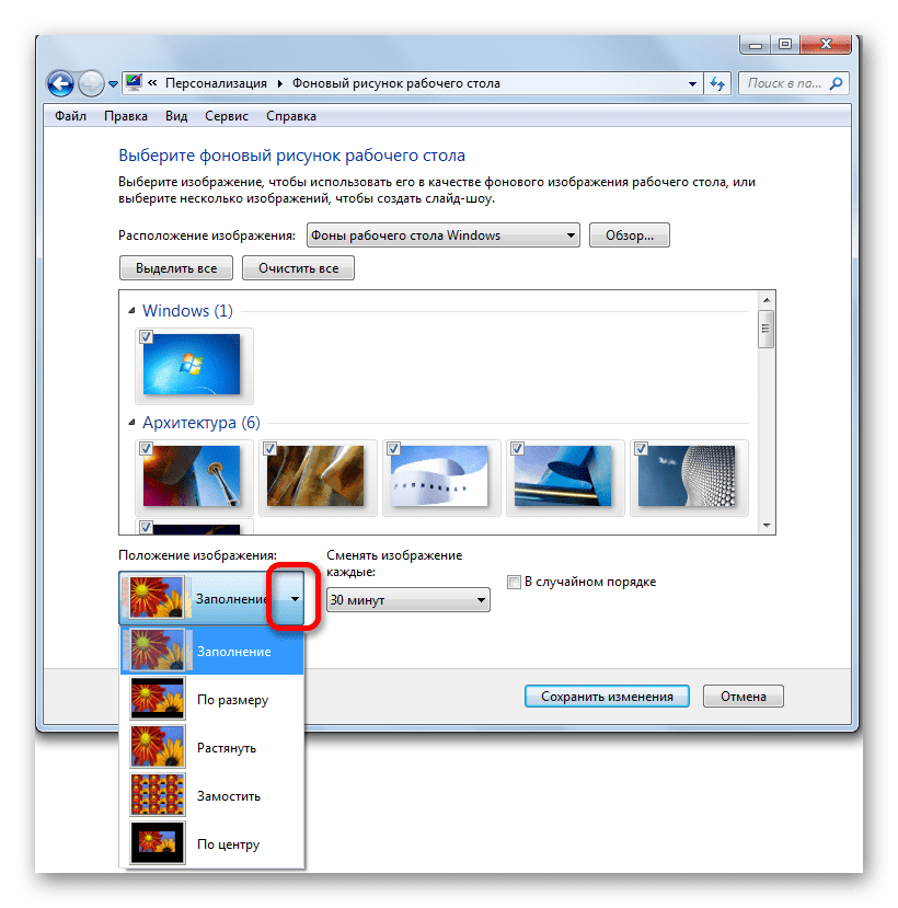 Выбор положения фонового рисунка рабочего стола в Windows 7