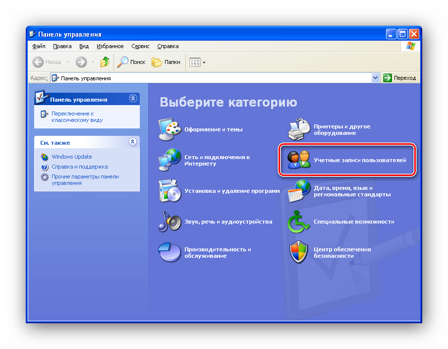 Заходим в настройку учетных записей Windows XP