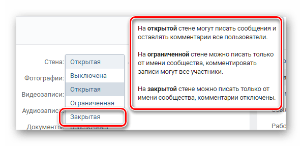 Закрытие стены в настройках на странице сообщества ВКонтакте