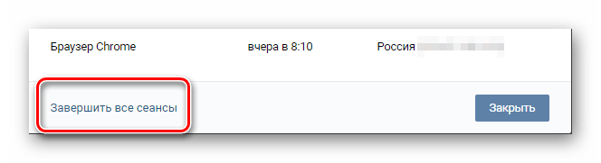 Завершение активных сеансов в настройках страницы ВКонтакте