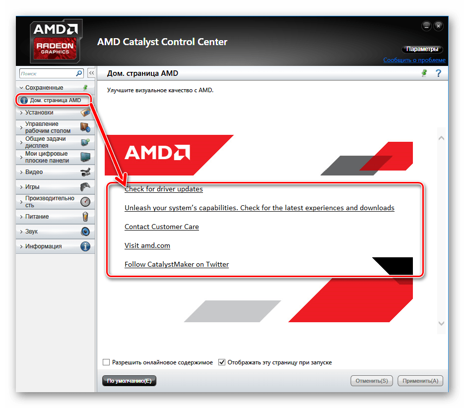 AMD Catalyst Control Center Домашняя страница AMD