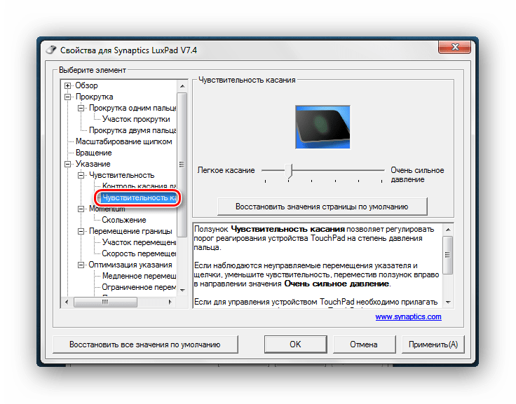 Чувствительность нажатия пальцем тачпад Windows7