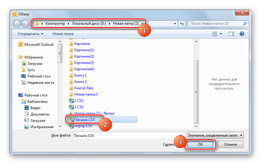 Окно выбора файла для импорта в программе Microsoft Outlook