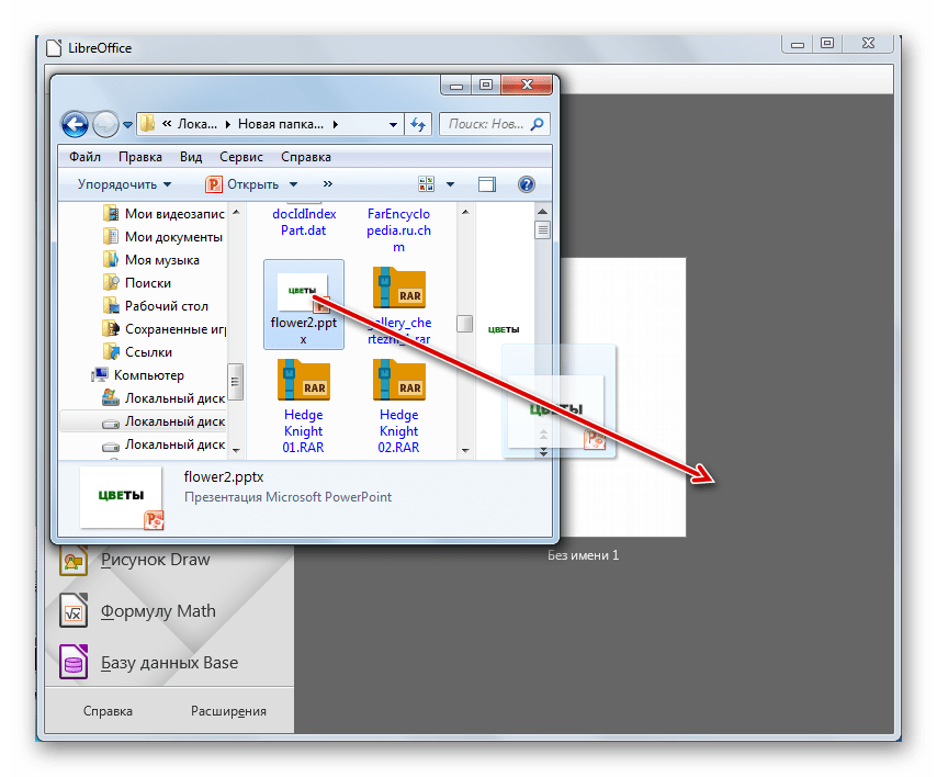 Открытие презентации путем перетягивания файла PPTX из Проводника Windows в окно программы LibreOffice