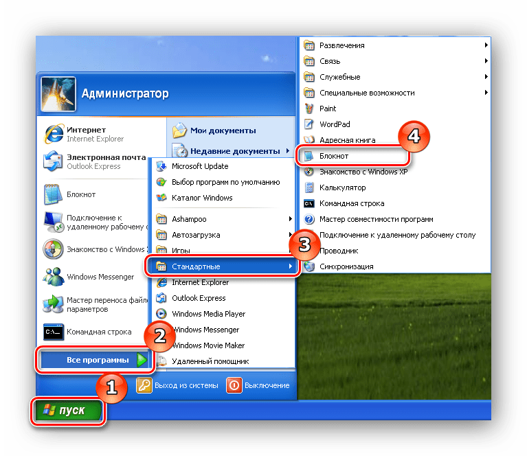 Открываем блокнот в Windows XP