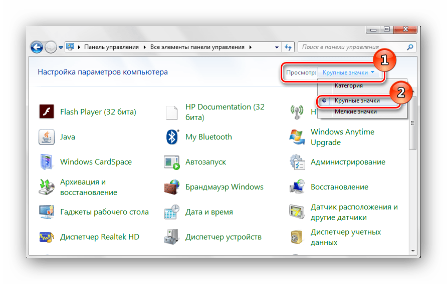 Панель управления крупные значки Windows 7
