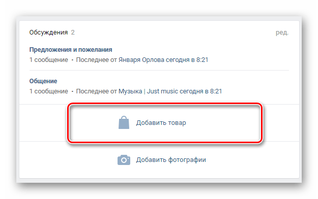 Переход к интерфейсу добавления товара в сообщество ВКонтакте.