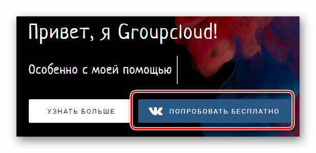 Переход к использованию сервиса Groupcloud с официального сайта