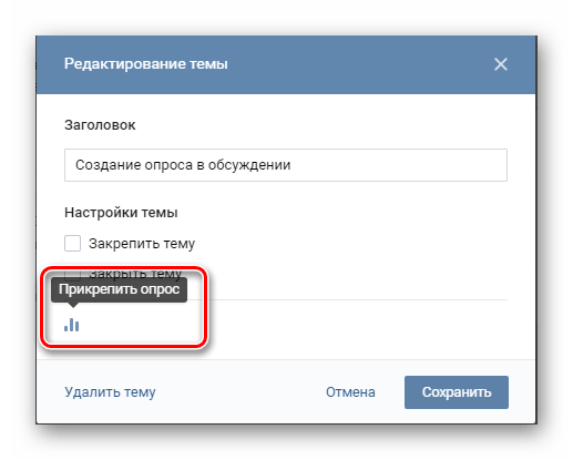 Переход к прикреплению нового опроса к заранее созданной теме в обсуждениях в сообществе на сайте ВКонтакте