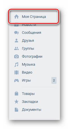 Переход к разделу моя страница через главное меню на сайте ВКонтакте