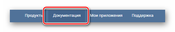 Переход на вкладку документация в разделе VK Developers на сайте ВКонтакте