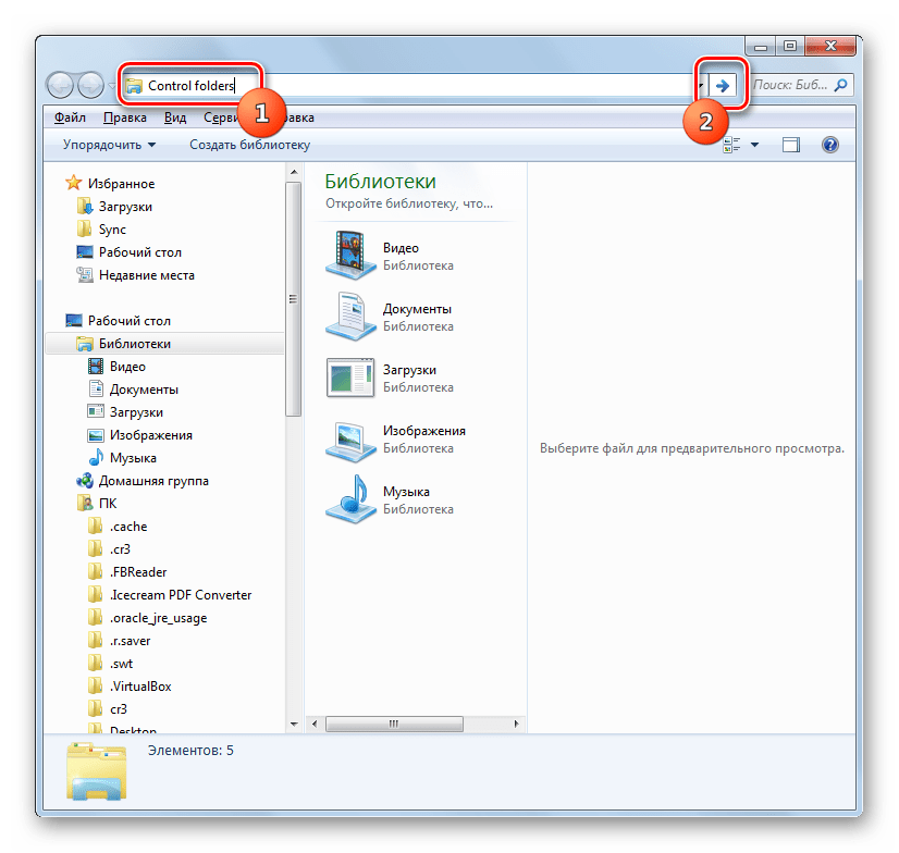 Переход в Параметры папок через ввод команды в адресную строку проводника в Windows 7