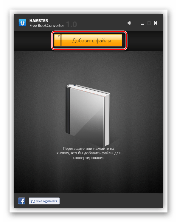 Переход в окно добавления файла в программе Hamster Free EbookConverter