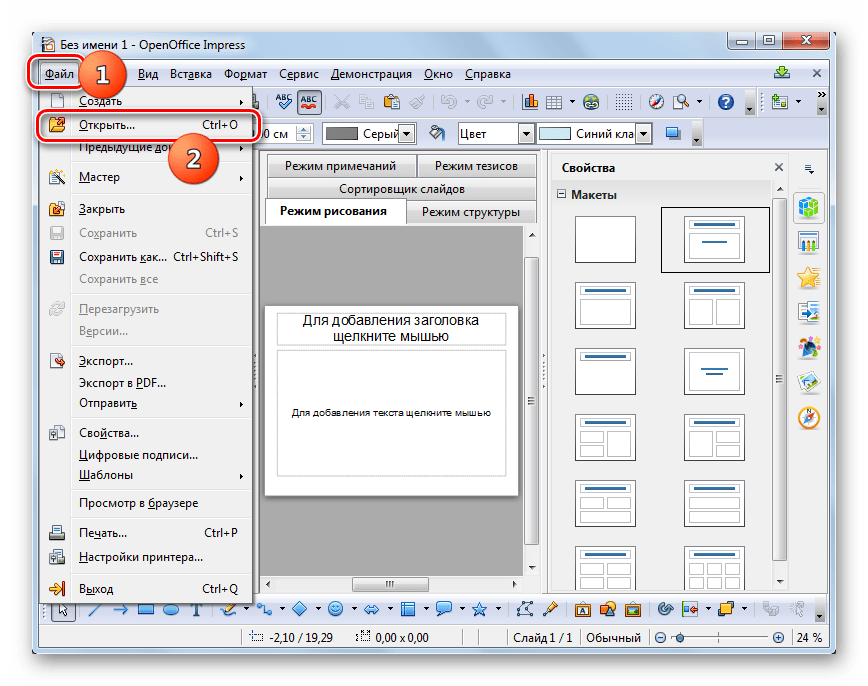 Переход в окно открытия файла через верхнее горизонтальное меню в программе OpenOffice Impress