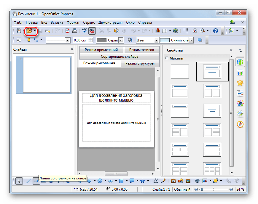 Переход в окно открытия файла через значок на панели инструментов в программе OpenOffice Impress