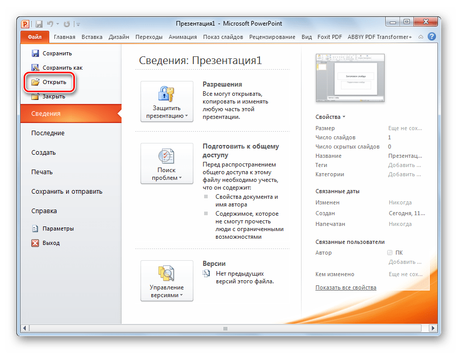Переход в окно открытия файла в программе Microsoft PowerPoint