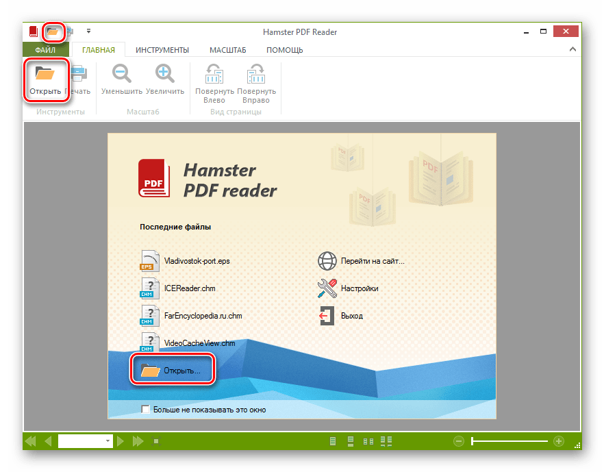 Переход в окно отрытия файла в программе Hamster PDF Reader