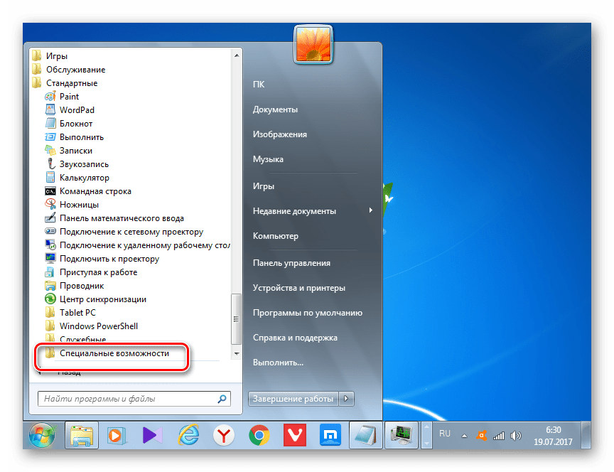 Переход в папку Специальные возможности через меню Пуск в Windows 7