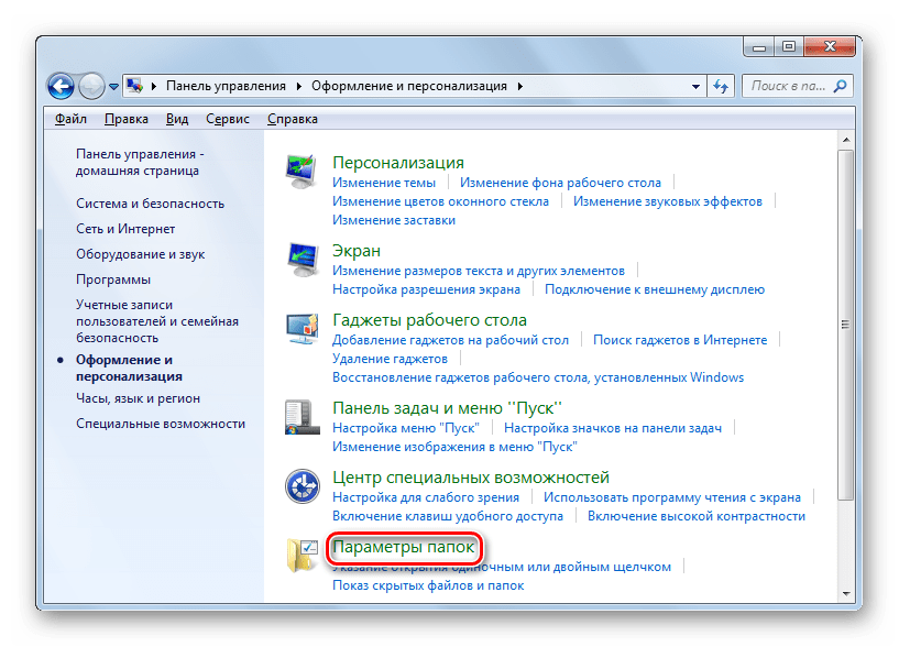Переход в в окно Параметры папок в разделе оформление и персонализация в Панели управления в Windows 7