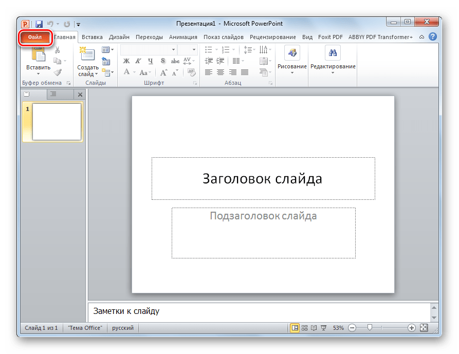 Переход во вкладку Файл в программе Microsoft PowerPoint