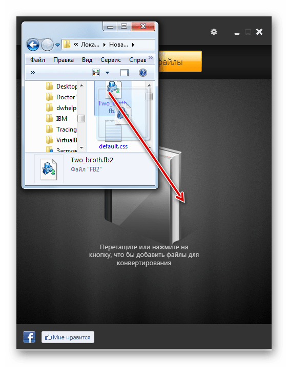Переитягивание файла FB2 из Проводника Windows в окно программы Hamster Free EbookConverter