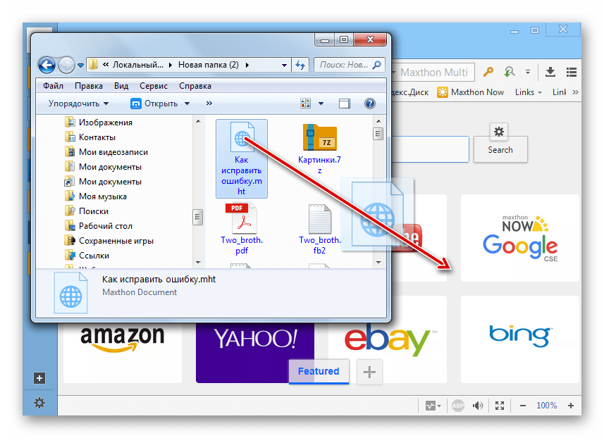 Перетаскивание файла MHT из проводника Windows в окно браузера Maxthon