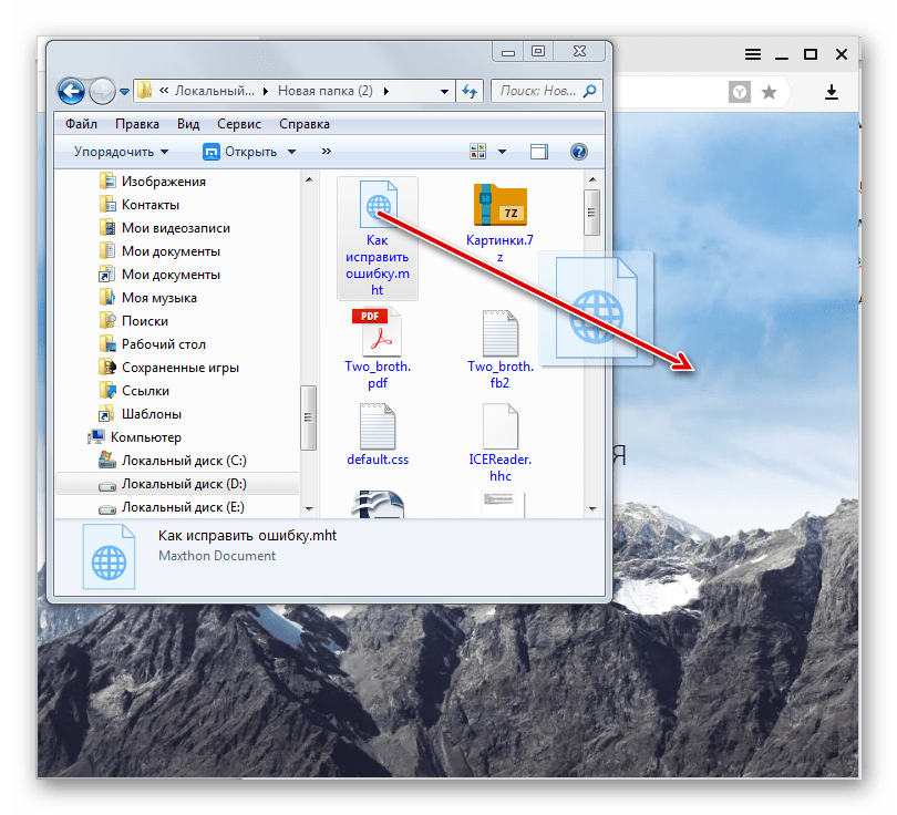 Перетаскивание файла MHT из проводника Windows в окно браузера Яндекс.Браузер