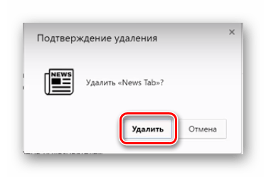 Подтверждение удаления дополнения Яндекс.Браузер