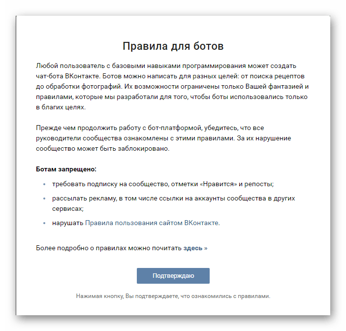 Пользовательское соглашение при использовании ботов в сообществе ВКонтакте
