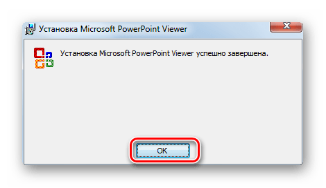 Процедура инсталляции Microsoft PowerPoint Viewer успешно завершена