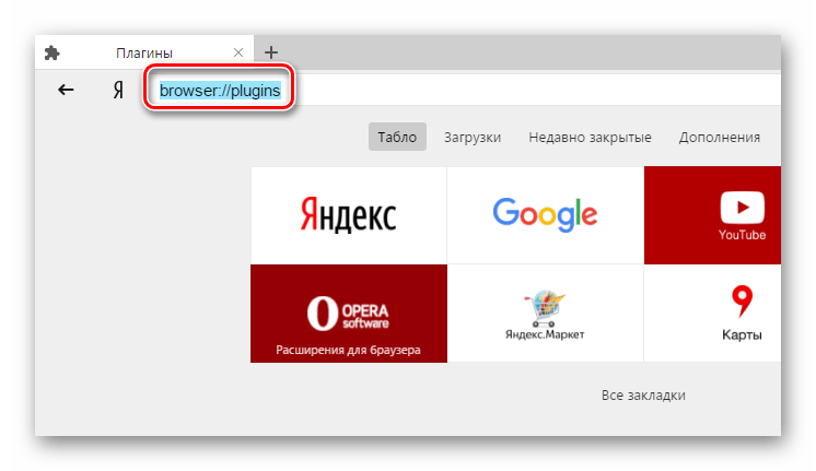 Путь к плагинам Яндекс Браузер