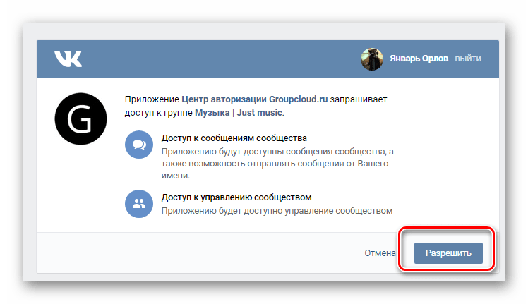Разрешение работы бота для ВКонтакте в сообществе через сервис Groupcloud