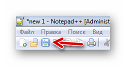 Сохранение файла через кнопку на панели Notepad++