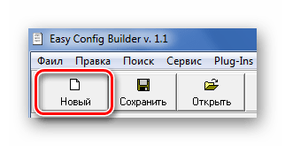 Создание файла через кнопку на панели Easy Config Builder