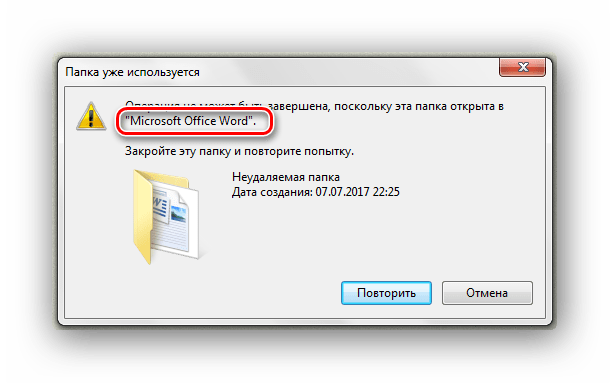 Удаление папки открыта программа Windows 7
