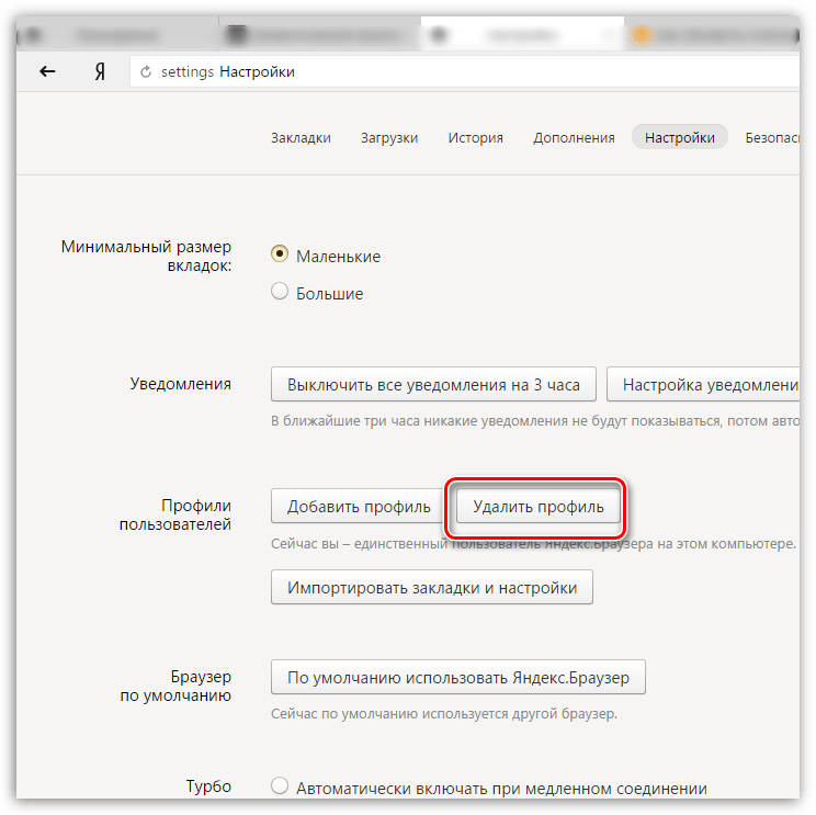 Удаление профиля в Яндекс.Браузере
