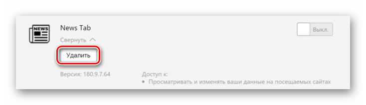 Удалить дополнение Яндекс.Браузер