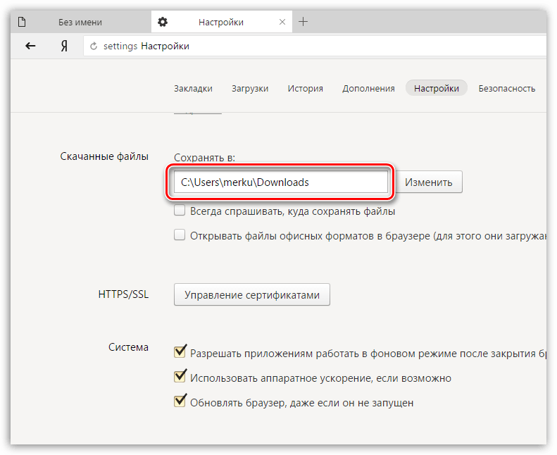 Задание папки для загрузки файлов в Яндекс.Браузере