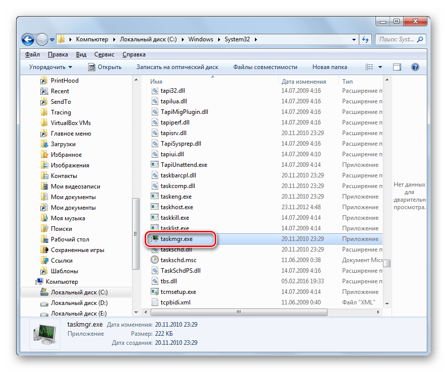 Запуск файла taskmgr.exe Проводнике в Windows 7