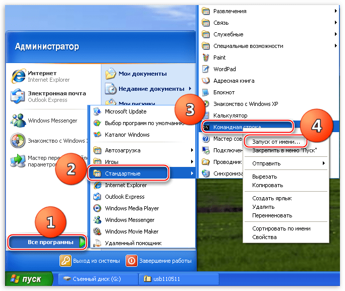Запуск командной строки от имени Администратора в Windows XP